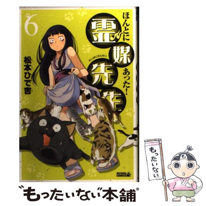 【中古】 ほんとにあった！霊媒先生 6 / 松本 ひで吉 / 講談社 [コミック]【メール便送料無料】【あす楽対応】