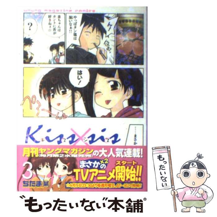 【中古】 Kiss sis 3 / ぢたま 某 / 講談社 [コミック]【メール便送料無料】【あす楽対応】