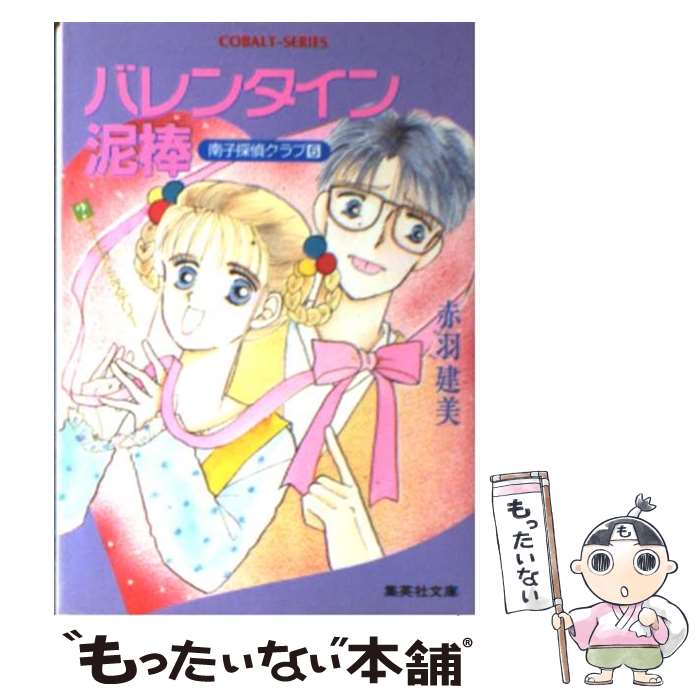 【中古】 バレンタイン泥棒 南子探偵クラブ6 / 赤羽 建美, 柳田 直美 / 集英社 [文庫]【メール便送料無料】【あす楽対応】