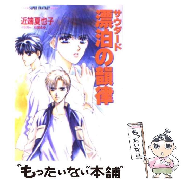 【中古】 漂泊の韻律 サウダード / 近端 夏也子, 石堂 まゆ / 集英社 [文庫]【メール便送料無料】【あす楽対応】