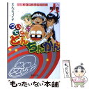 【中古】 ついでにとんちんかん 第1巻 / えんど コイチ / 集英社 [文庫]【メール便送料無料】【あす楽対応】