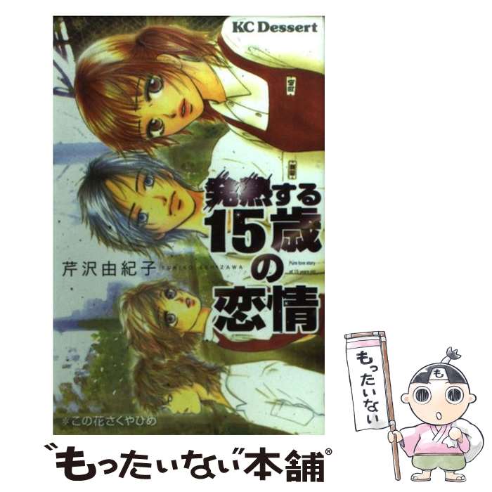 【中古】 発熱する15歳の恋情 / 芹沢 由紀子 / 講談社 [コミック]【メール便送料無料】【あす楽対応】