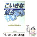 【中古】 こいきな奴ら 2 / 一条 ゆかり / 集英社 文庫 【メール便送料無料】【あす楽対応】