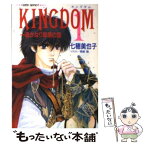 【中古】 Kingdom 1 / 七穂 美也子, 星崎 龍 / 集英社 [文庫]【メール便送料無料】【あす楽対応】