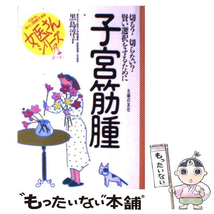 【中古】 子宮筋腫 切る？切らない？賢い選択をするために / 黒島 淳子 / 主婦の友社 単行本 【メール便送料無料】【あす楽対応】