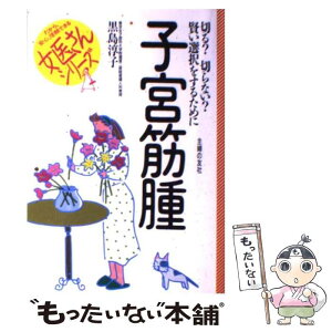 【中古】 子宮筋腫 切る？切らない？賢い選択をするために / 黒島 淳子 / 主婦の友社 [単行本]【メール便送料無料】【あす楽対応】