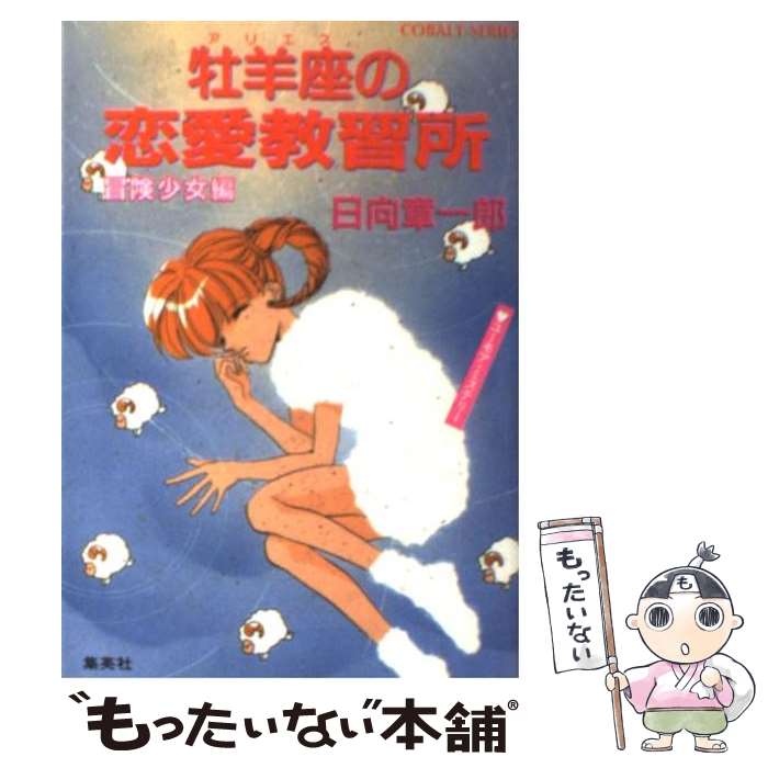  牡羊座（アリエス）の恋愛教習所・冒険少女編 ユーモア・ミステリー / 日向 章一郎, みずき 健 / 集英社 