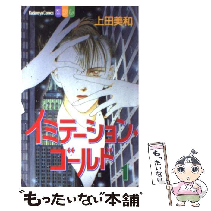 【中古】 イミテーションゴールド 1 / 上田 美和 / 講談社 コミック 【メール便送料無料】【あす楽対応】