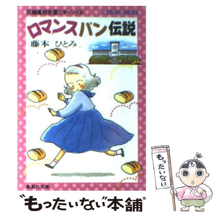 【中古】 ロマンスパン伝説 花織高校恋愛スキャンダル / 藤本 ひとみ, 鈴木 奈つき / 集英社 [文庫]【メール便送料無料】【あす楽対応】