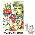 【中古】 愛をかたるエリニュス まんが家マリナ七星剣事件 下 / 藤本 ひとみ, 谷口 亜夢 / 集英社 [文庫]【メール便送料無料】【あす楽対応】