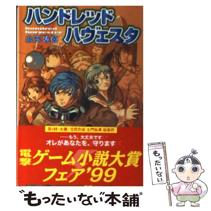 【中古】 ハンドレッドハヴェスタ / 土門 弘幸, 岩堀 大輔 / 主婦の友社 [文庫]【メール便送料無料】【あす楽対応】 1