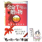 【中古】 余命半年の贈り物 愛する人へ遺した最後のプレゼント / はやしだ ちひろ / 講談社 [コミック]【メール便送料無料】【あす楽対応】