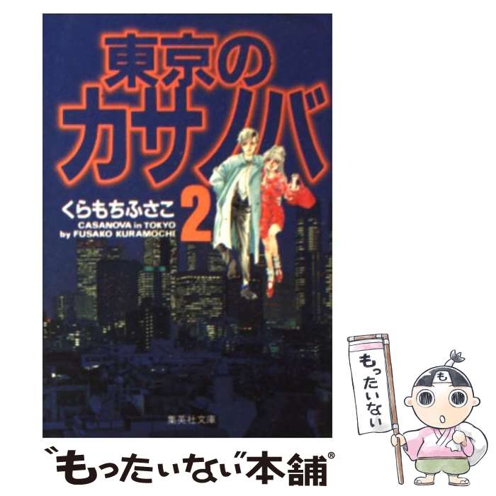  東京のカサノバ 2 / くらもち ふさこ / 集英社 