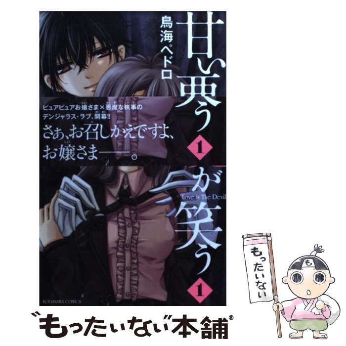 【中古】 甘い悪魔が笑う 1 / 鳥海 ペドロ / 講談社 [コミック]【メール便送料無料】【最短翌日配達対応】