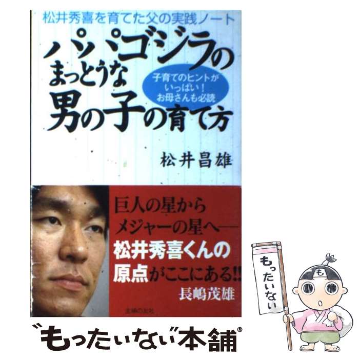 著者：松井 昌雄出版社：主婦の友社サイズ：単行本ISBN-10：4072406554ISBN-13：9784072406557■こちらの商品もオススメです ● イチローと13人の仲間 野球少年「鈴木一朗」物語 / 鈴木 宣之 / 二見書房 [単行本] ● 大リーガーイチローの少年時代 / 鈴木 宣之 / 二見書房 [単行本] ■通常24時間以内に出荷可能です。※繁忙期やセール等、ご注文数が多い日につきましては　発送まで48時間かかる場合があります。あらかじめご了承ください。 ■メール便は、1冊から送料無料です。※宅配便の場合、2,500円以上送料無料です。※あす楽ご希望の方は、宅配便をご選択下さい。※「代引き」ご希望の方は宅配便をご選択下さい。※配送番号付きのゆうパケットをご希望の場合は、追跡可能メール便（送料210円）をご選択ください。■ただいま、オリジナルカレンダーをプレゼントしております。■お急ぎの方は「もったいない本舗　お急ぎ便店」をご利用ください。最短翌日配送、手数料298円から■まとめ買いの方は「もったいない本舗　おまとめ店」がお買い得です。■中古品ではございますが、良好なコンディションです。決済は、クレジットカード、代引き等、各種決済方法がご利用可能です。■万が一品質に不備が有った場合は、返金対応。■クリーニング済み。■商品画像に「帯」が付いているものがありますが、中古品のため、実際の商品には付いていない場合がございます。■商品状態の表記につきまして・非常に良い：　　使用されてはいますが、　　非常にきれいな状態です。　　書き込みや線引きはありません。・良い：　　比較的綺麗な状態の商品です。　　ページやカバーに欠品はありません。　　文章を読むのに支障はありません。・可：　　文章が問題なく読める状態の商品です。　　マーカーやペンで書込があることがあります。　　商品の痛みがある場合があります。