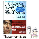 【中古】 パパゴジラのまっとうな男の子の育て方 松井秀喜を育てた父の実践ノート / 松井 昌雄 / 主婦の友社 単行本 【メール便送料無料】【あす楽対応】