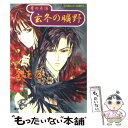 【中古】 玄冬の曠野 月の系譜 / 金 蓮花, 鷺沢 しほ / 集英社 文庫 【メール便送料無料】【あす楽対応】