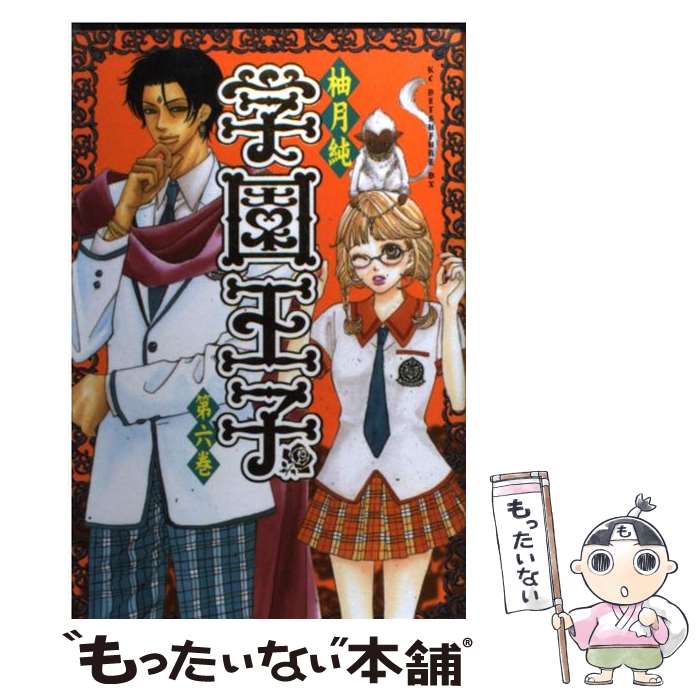 【中古】 学園王子 第6巻 / 柚月 純 / 講談社 [コミック]【メール便送料無料】【最短翌日配達対応】