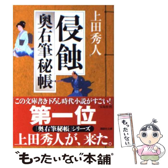【中古】 侵蝕 奥右筆秘帳 / 上田 秀人 / 講談社 [文庫]【メール便送料無料】【最短翌日配達対応】