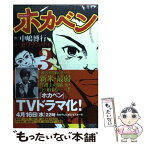 【中古】 ホカベン 3 / カワラ ニサイ / 講談社 [コミック]【メール便送料無料】【あす楽対応】