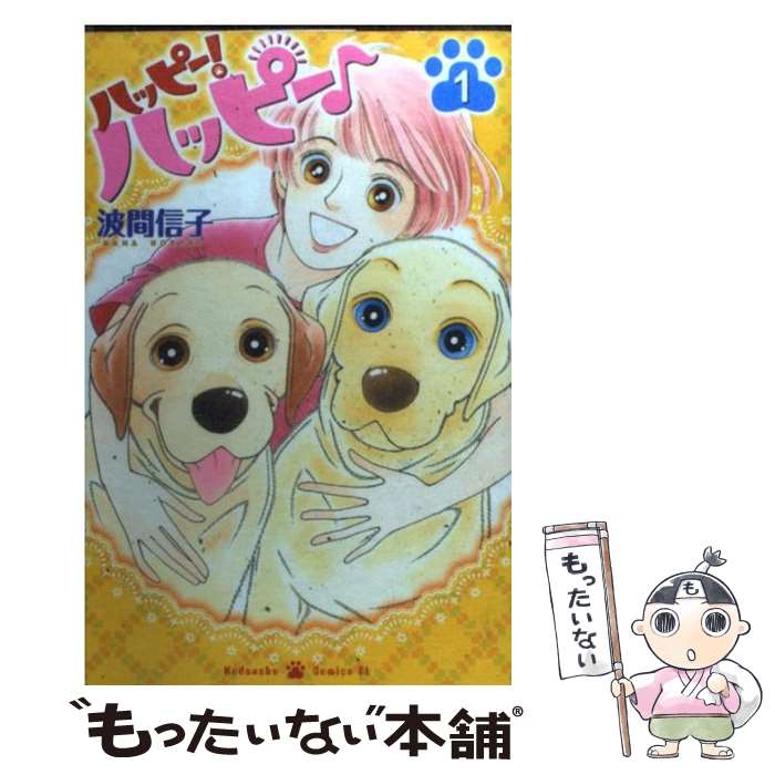 【中古】 ハッピー！ハッピー♪ 1 / 波間 信子 / 講談社 [コミック]【メール便送料無料】【最短翌日配達対応】