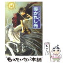 【中古】 導かれし光 ハイランディア3 / 丘野 ゆうじ, あづみ 亨 / 集英社 [文庫]【メール便送料無料】【あす楽対応】