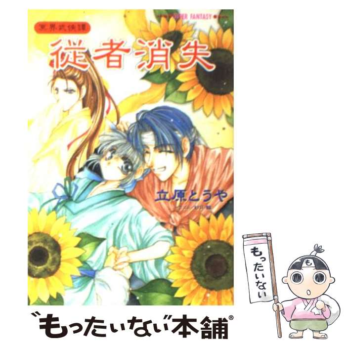 【中古】 従者消失 冥界武侠譚 / 立原 とうや, 紗月 輪 / 集英社 文庫 【メール便送料無料】【あす楽対応】