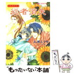 【中古】 従者消失 冥界武侠譚 / 立原 とうや, 紗月 輪 / 集英社 [文庫]【メール便送料無料】【あす楽対応】