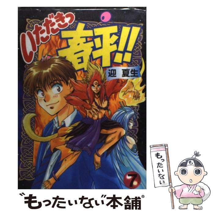 【中古】 いただきっ春平！！ 7 / 迎 夏生 / 主婦の友社 [コミック]【メール便送料無料】【あす楽対応】