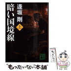 【中古】 暗い国境線 上 / 逢坂 剛 / 講談社 [文庫]【メール便送料無料】【あす楽対応】