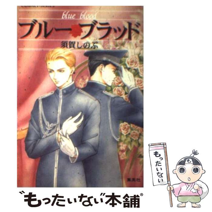 【中古】 ブルー・ブラッド / 須賀 しのぶ, 梶原 にき / 集英社 [文庫]【メール便送料無料】【あす楽対応】