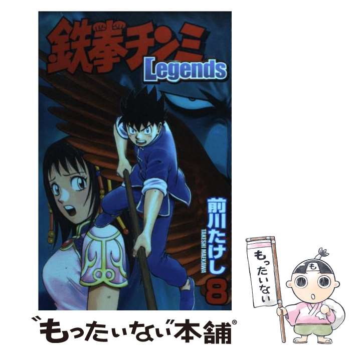 【中古】 鉄拳チンミLegends 8 / 前川 たけし / 講談社 [コミック]【メール便送料無料】【あす楽対応】