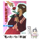 【中古】 赤い靴探偵団 7 / 田中 雅美, たかの ちはる / 集英社 文庫 【メール便送料無料】【あす楽対応】