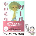 楽天もったいない本舗　楽天市場店【中古】 ガール / 奥田 英朗 / 講談社 [文庫]【メール便送料無料】【あす楽対応】