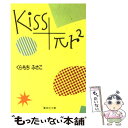  Kiss＋πr2 / くらもち ふさこ / 集英社 