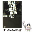 著者：渡辺 敬一郎出版社：講談社サイズ：文庫ISBN-10：4062811561ISBN-13：9784062811569■こちらの商品もオススメです ● 日本競馬闇の抗争事件簿 / 渡辺 敬一郎 / 講談社 [文庫] ● 競馬感涙劇場 個...