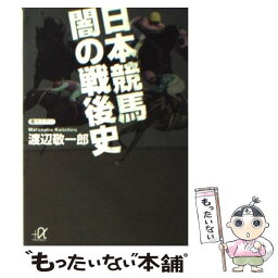 【中古】 日本競馬闇の戦後史 / 渡辺 敬一郎 / 講談社 [文庫]【メール便送料無料】【あす楽対応】