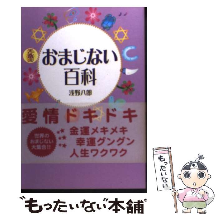 【中古】 おまじない百科 / 浅野 八郎 / 主婦の友社 [単行本]【メール便送料無料】【あす楽対応】