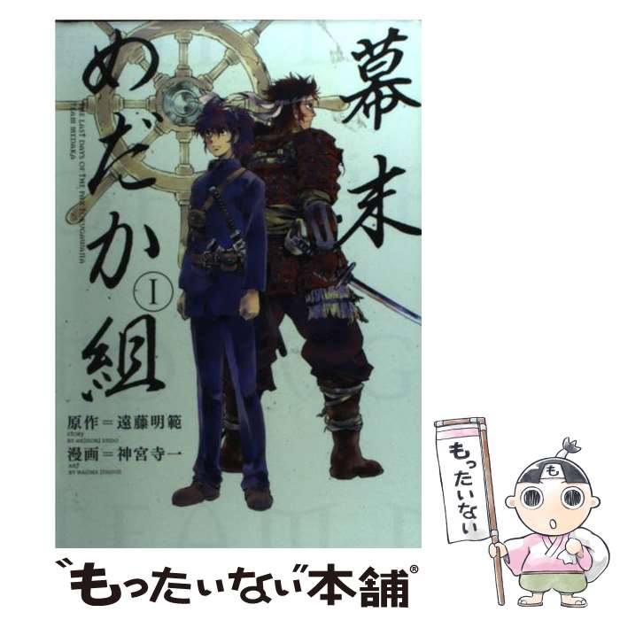 【中古】 幕末めだか組（1） / 神宮寺 一, 遠藤 明範 / 講談社 [コミック]【メール便送料無料】【最短翌日配達対応】