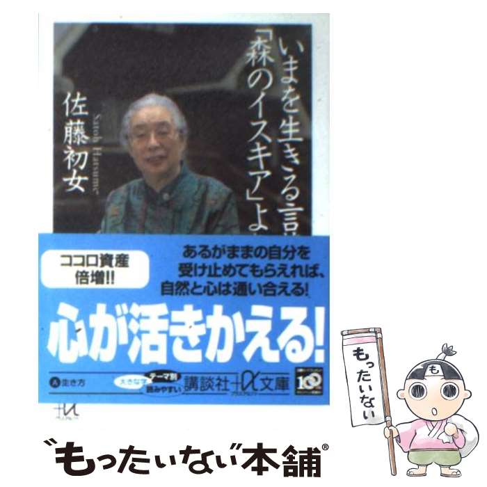 【中古】 いまを生きる言葉「森のイスキア」より / 佐藤 初女 / 講談社 [文庫]【メール便送料無料】【あす楽対応】