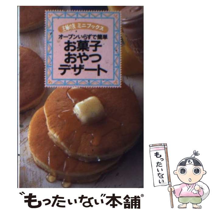 楽天市場】主婦の友社 お菓子（ライフスタイル｜本・雑誌・コミック