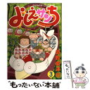 【中古】 よしえサンち 3 / 須賀原 洋行 / 講談社 コミック 【メール便送料無料】【あす楽対応】