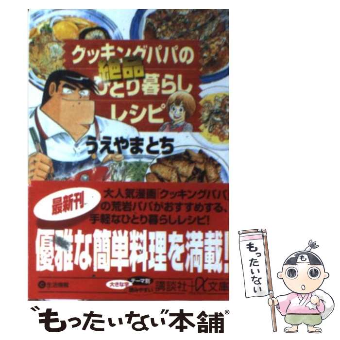 【中古】 クッキングパパの絶品ひとり暮らしレシピ / うえやま とち / 講談社 [文庫]【メール便送料無..