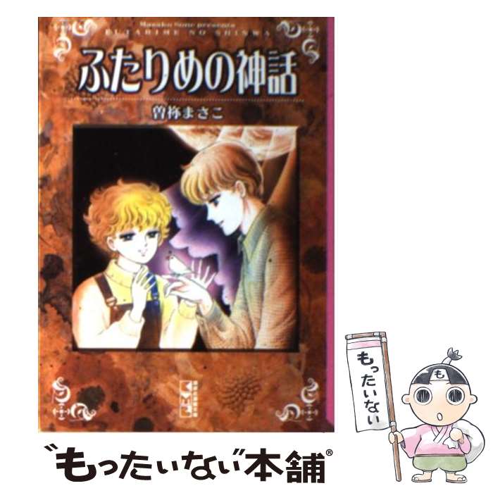 【中古】 ふたりめの神話 / 曽祢 まさこ / 講談社 [文庫]【メール便送料無料】【最短翌日配達対応】
