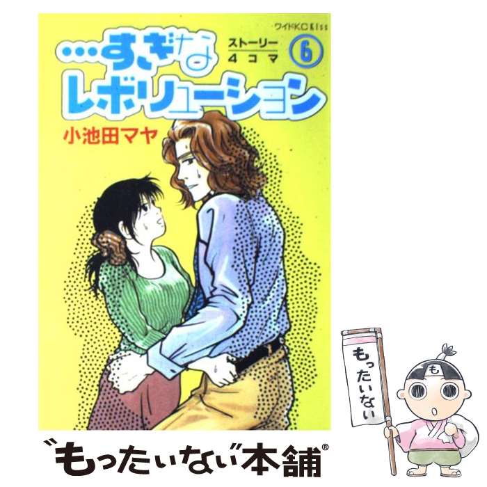 【中古】 …すぎなレボリューション（6） / 小池田 マヤ / 講談社 [コミック]【メール便送料無料】【最短翌日配達対応】