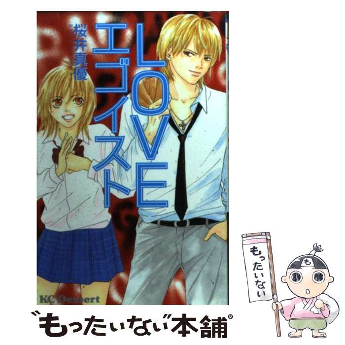 【中古】 Loveエゴイスト / 桜井 真優 / 講談社 [コミック]【メール便送料無料】【最短翌日配達対応】
