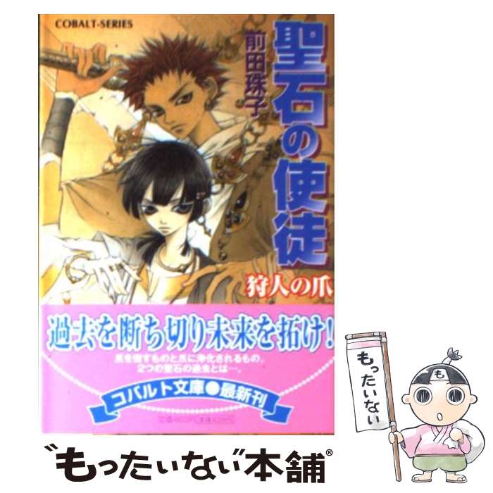 【中古】 聖石の使徒 狩人の爪 / 前田 珠子, 山本 鳥尾 / 集英社 [文庫]【メール便送料無料】【最短翌日配達対応】