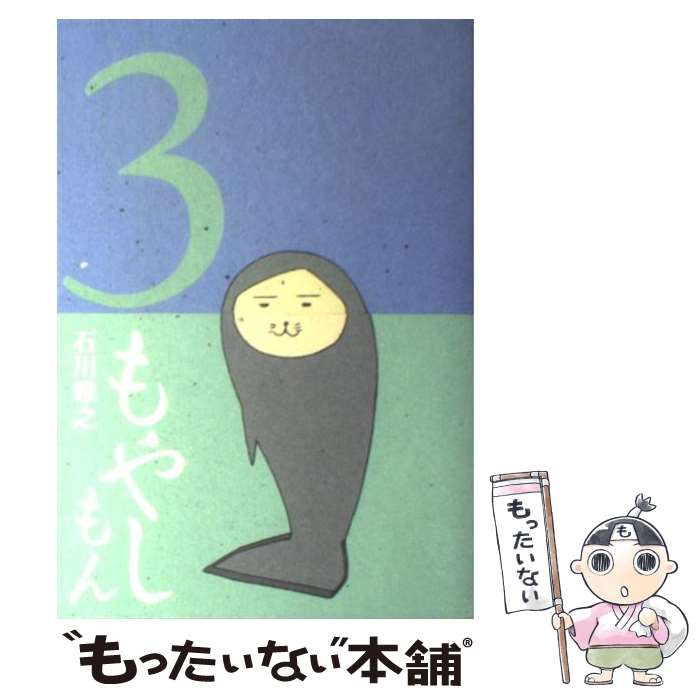 【中古】 もやしもん Tales　of　agriculture 3 / 石川 雅之 / 講談社 [コミック]【メール便送料無料】【あす楽対応】