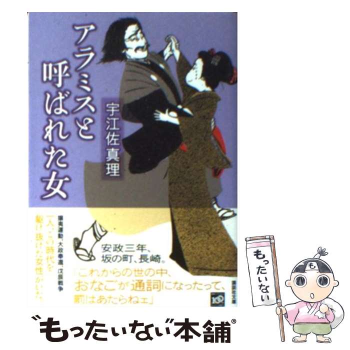 【中古】 アラミスと呼ばれた女 / 宇江佐 真理 / 講談社 [文庫]【メール便送料無料】【あす楽対応】