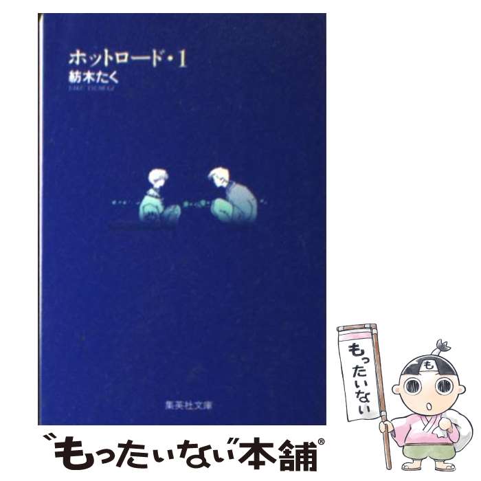 【中古】 ホットロード 1 / 紡木 たく / 集英社 文庫 【メール便送料無料】【あす楽対応】